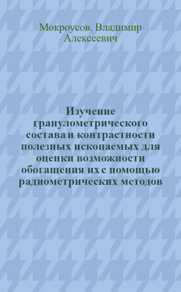 Изучение гранулометрического состава и контрастности полезных ископаемых для оценки возможности обогащения их с помощью радиометрических методов