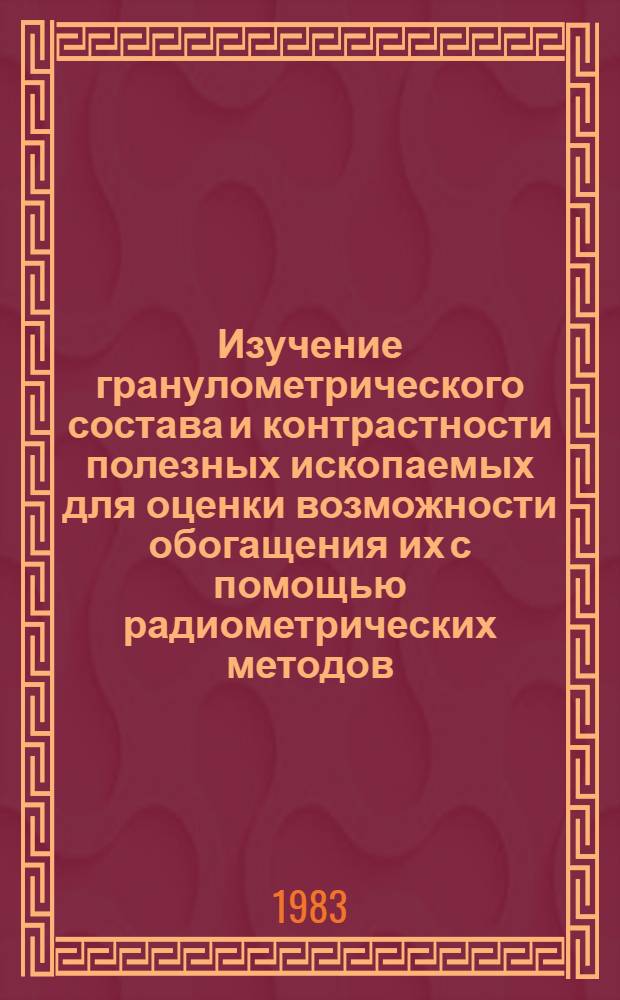 Изучение гранулометрического состава и контрастности полезных ископаемых для оценки возможности обогащения их с помощью радиометрических методов