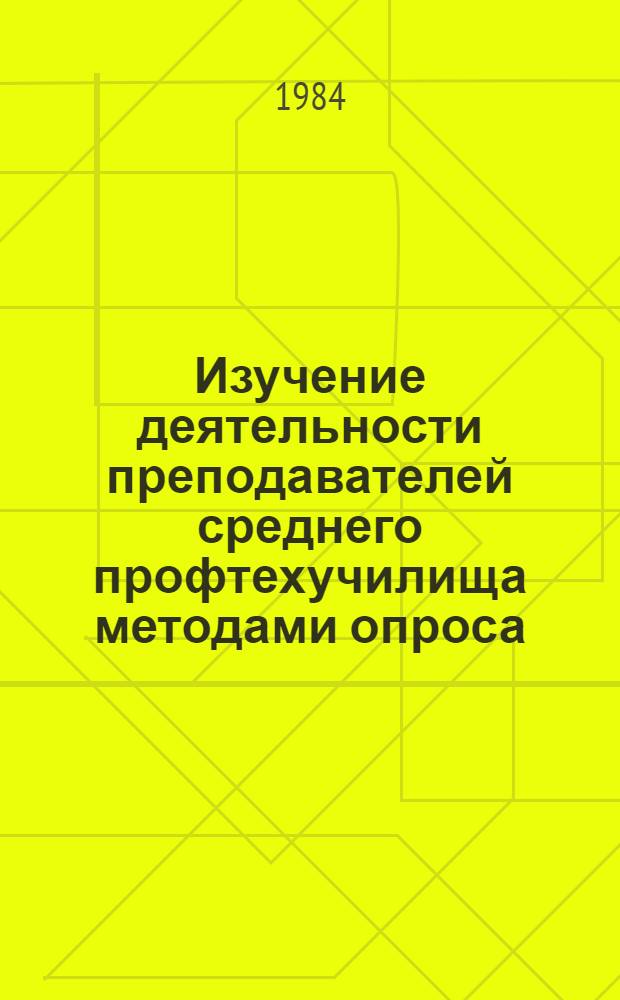 Изучение деятельности преподавателей среднего профтехучилища методами опроса : Метод. рекомендации для исследователей