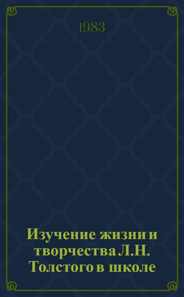 Изучение жизни и творчества Л.Н. Толстого в школе : Сб. науч. тр. (межвузовский)