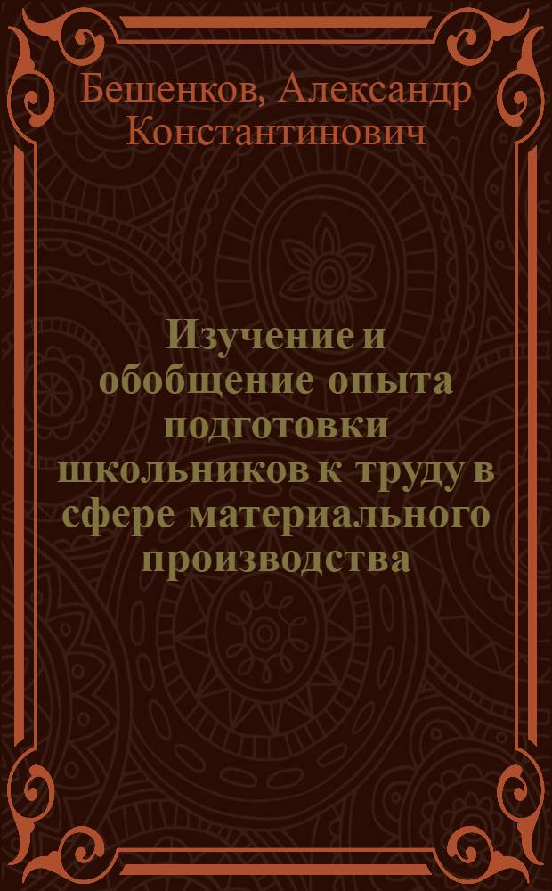 Изучение и обобщение опыта подготовки школьников к труду в сфере материального производства : Метод. рекомендации : Для проведения эксперим. работы