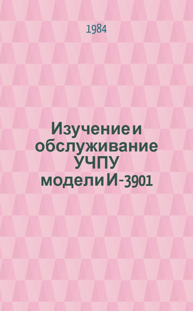 Изучение и обслуживание УЧПУ модели И-3901 : Метод. разраб