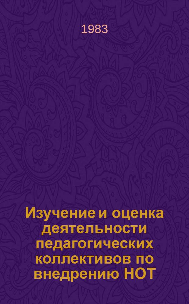 Изучение и оценка деятельности педагогических коллективов по внедрению НОТ : Метод. рекомендации