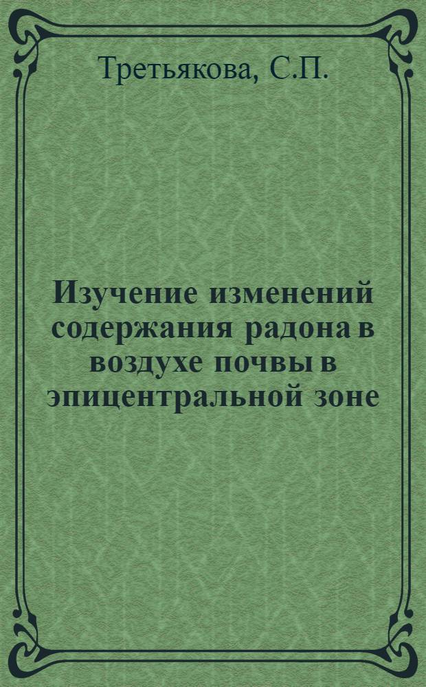Изучение изменений содержания радона в воздухе почвы в эпицентральной зоне
