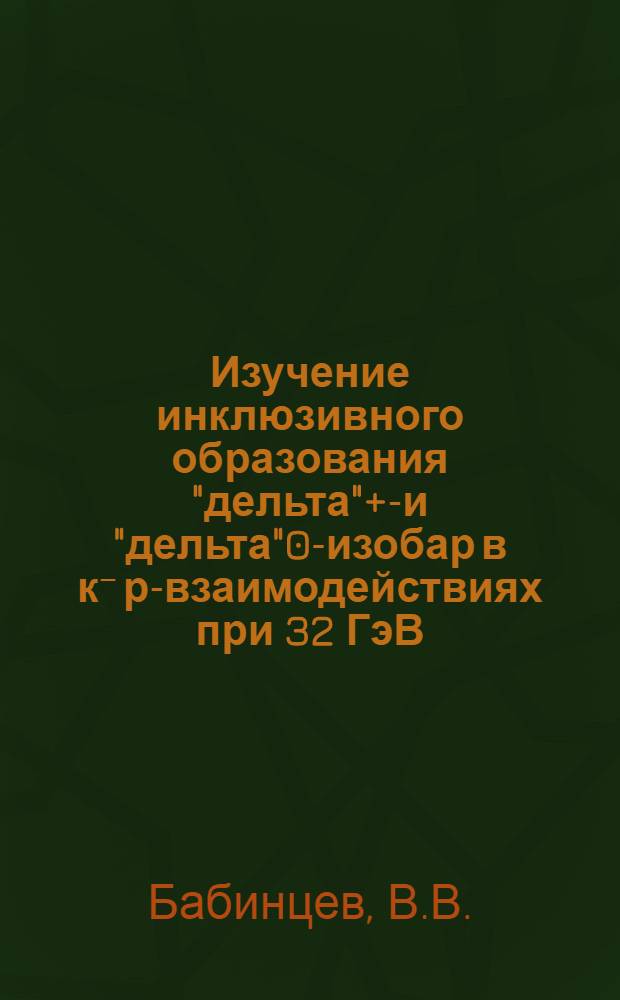 Изучение инклюзивного образования "дельта"++- и "дельта"0-изобар в к⁻ р-взаимодействиях при 32 ГэВ/с