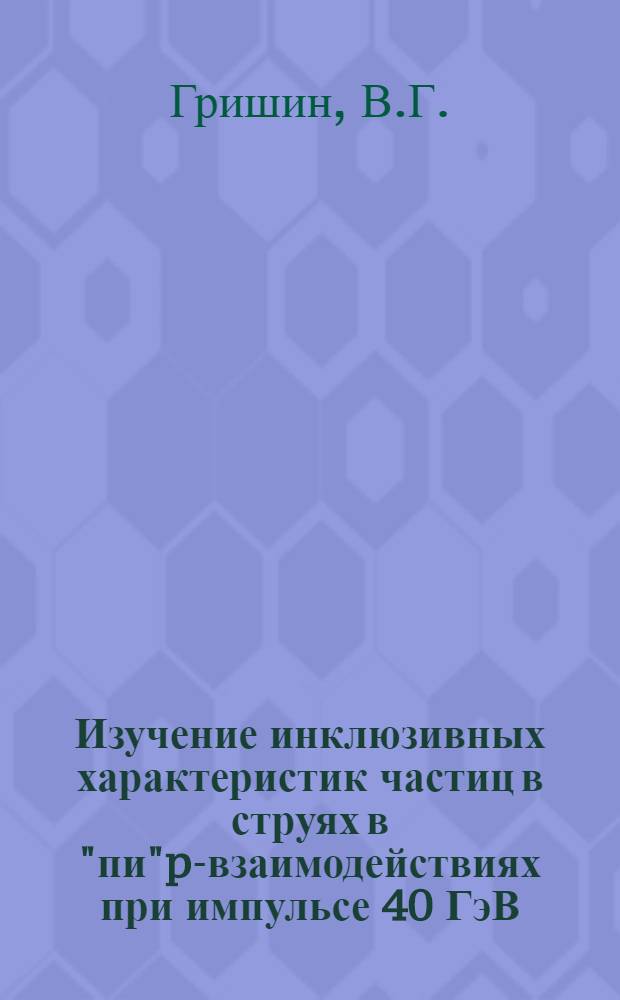 Изучение инклюзивных характеристик частиц в струях в "пи"p-взаимодействиях при импульсе 40 ГэВ/с
