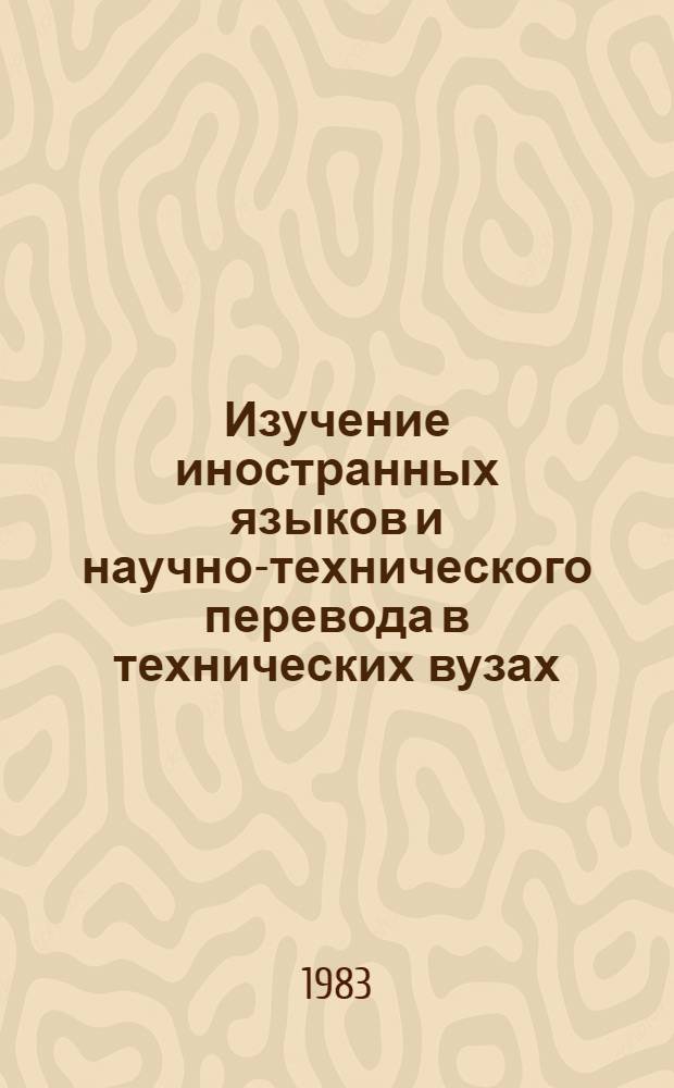 Изучение иностранных языков и научно-технического перевода в технических вузах : Метод. разраб