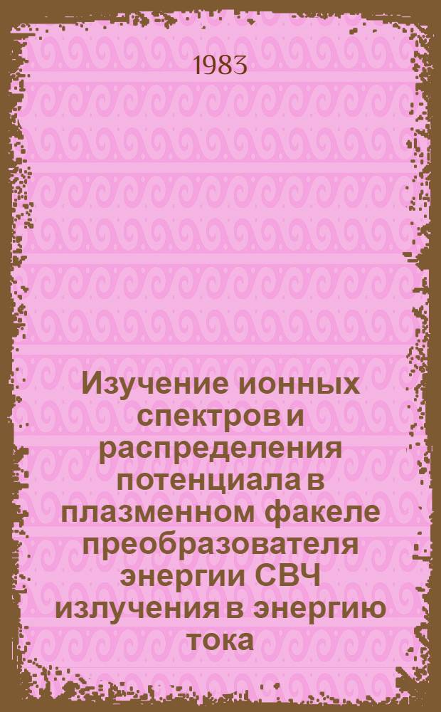 Изучение ионных спектров и распределения потенциала в плазменном факеле преобразователя энергии СВЧ излучения в энергию тока