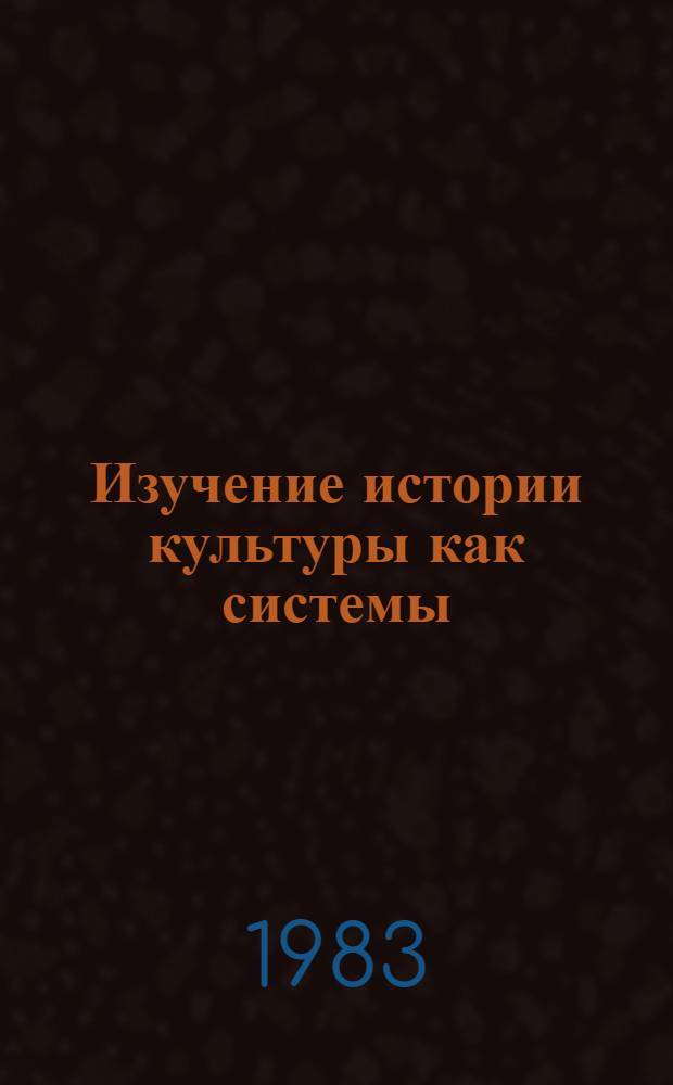 Изучение истории культуры как системы : Сб. науч. тр