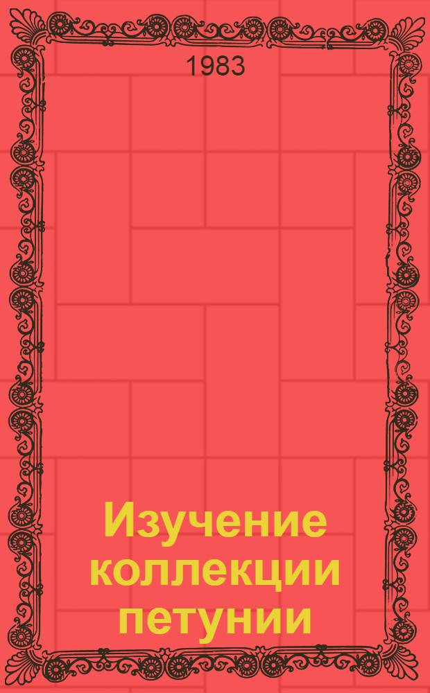 Изучение коллекции петунии : Метод. указания