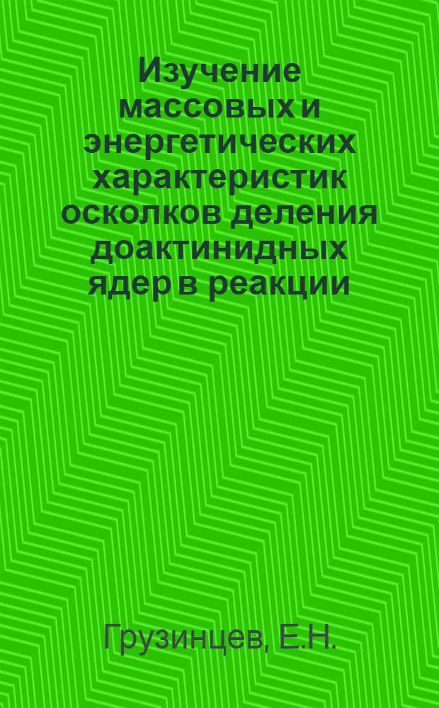 Изучение массовых и энергетических характеристик осколков деления доактинидных ядер в реакции (α, f)