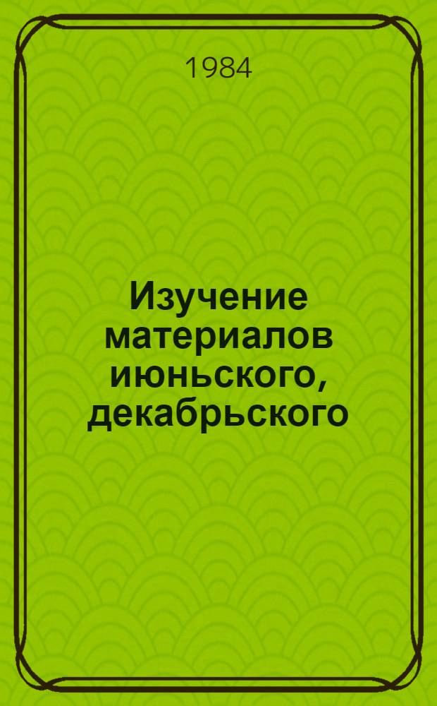 Изучение материалов июньского, декабрьского (1983 г.) и февральского (1984 г.) Пленумов ЦК КПСС в курсе научного коммунизма : Метод. пособие