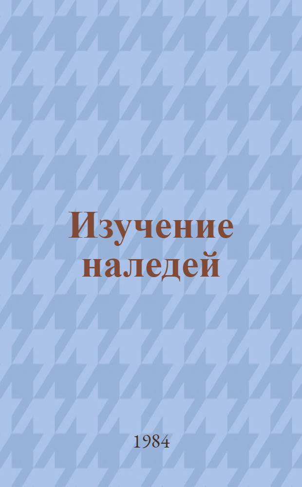 Изучение наледей : Метод. пособие