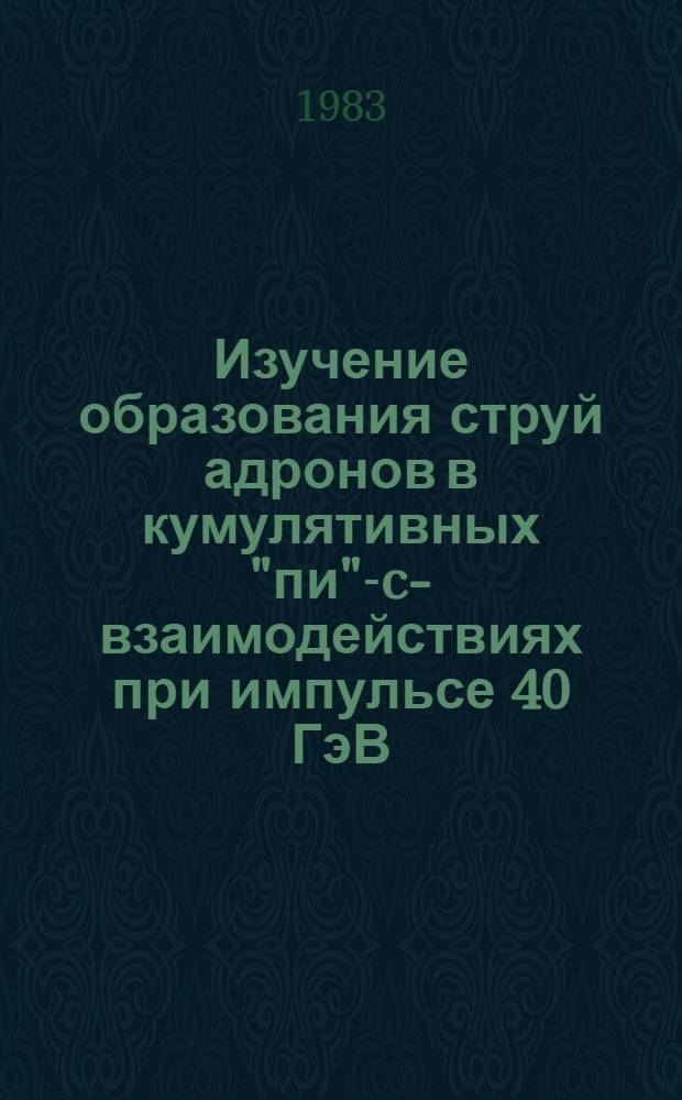 Изучение образования струй адронов в кумулятивных "пи"-c-взаимодействиях при импульсе 40 ГэВ/с