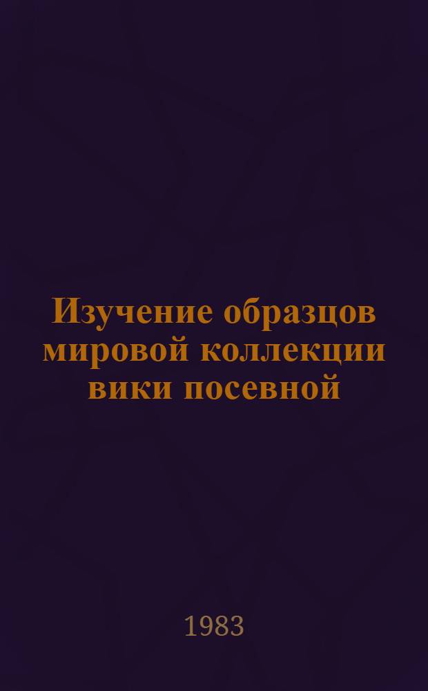 Изучение образцов мировой коллекции вики посевной : (Метод. указания)