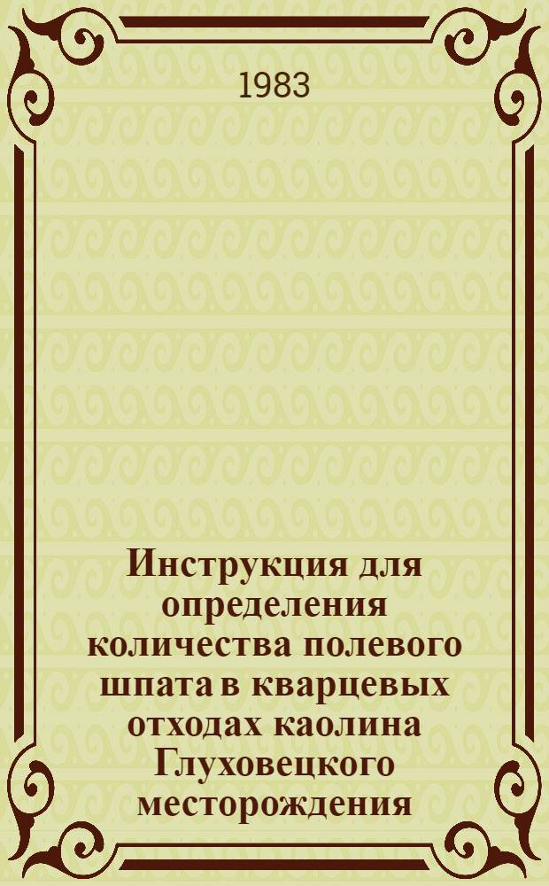 Инструкция для определения количества полевого шпата в кварцевых отходах каолина Глуховецкого месторождения : Утв. ВНИИ фарфоро-фаянсовой пром-сти 31.03.83