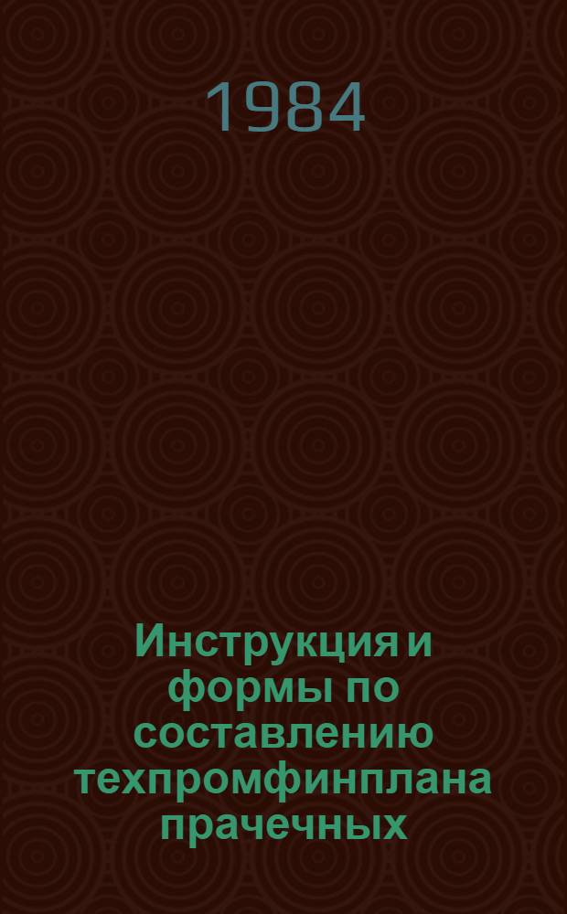 Инструкция и формы по составлению техпромфинплана прачечных : Изд. офиц. : Утв. М-вом жил.-коммун. хоз-ва РСФСР 23.07.80