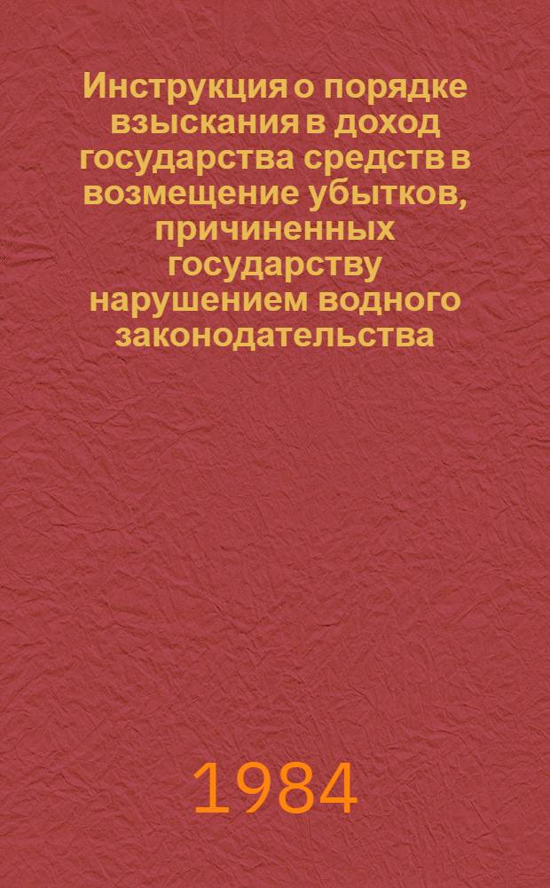 Инструкция о порядке взыскания в доход государства средств в возмещение убытков, причиненных государству нарушением водного законодательства