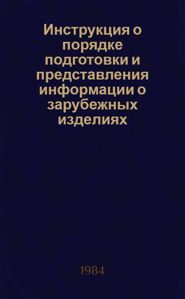Инструкция о порядке подготовки и представления информации о зарубежных изделиях (изделиях-аналогах)
