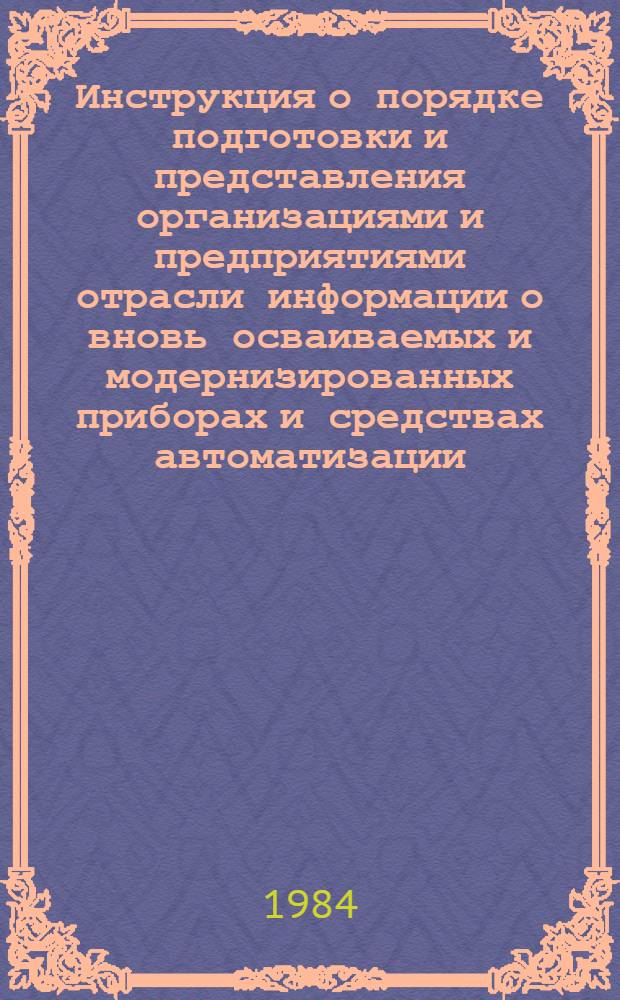 Инструкция о порядке подготовки и представления организациями и предприятиями отрасли информации о вновь осваиваемых и модернизированных приборах и средствах автоматизации
