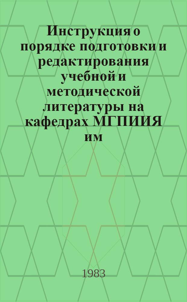 Инструкция о порядке подготовки и редактирования учебной и методической литературы на кафедрах МГПИИЯ им. М. Тореза