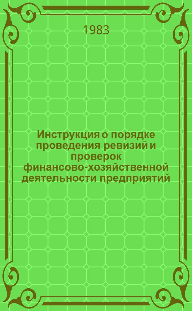 Инструкция о порядке проведения ревизий и проверок финансово-хозяйственной деятельности предприятий, организаций и учреждений Министерства морского флота СССР : Утв. 05.05.82