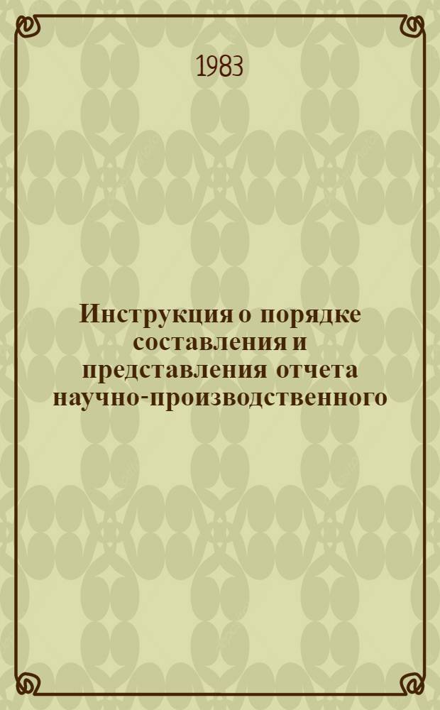 Инструкция о порядке составления и представления отчета научно-производственного, производственного объединения (комбината), промышленного предприятия о затратах на проведение научно-технических мероприятий и их экономической эффективности по форме № 10-нт : Утв. ЦСУ СССР 06.07.83