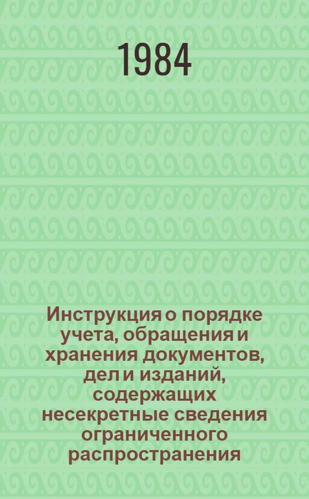 Инструкция о порядке учета, обращения и хранения документов, дел и изданий, содержащих несекретные сведения ограниченного распространения
