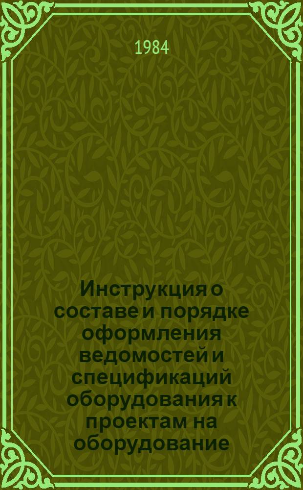 Инструкция о составе и порядке оформления ведомостей и спецификаций оборудования к проектам на оборудование, изделия и материалы, обеспечиваемые заказчиком и подрядчиком для объектов жилищно-гражданского строительства : НМ-49-83