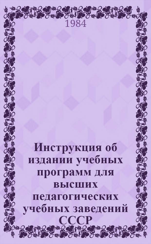 Инструкция об издании учебных программ для высших педагогических учебных заведений СССР