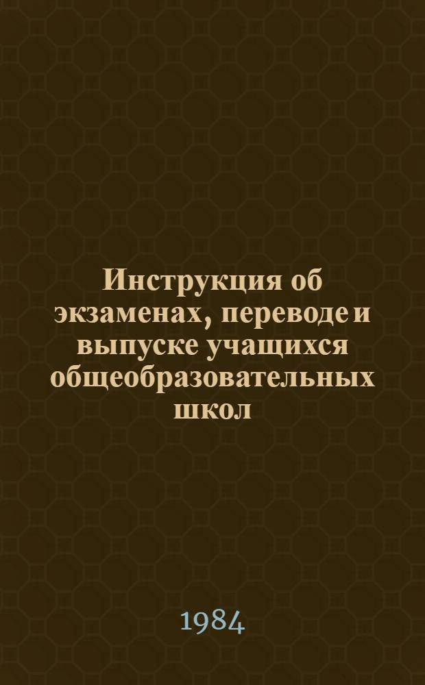 Инструкция об экзаменах, переводе и выпуске учащихся общеобразовательных школ