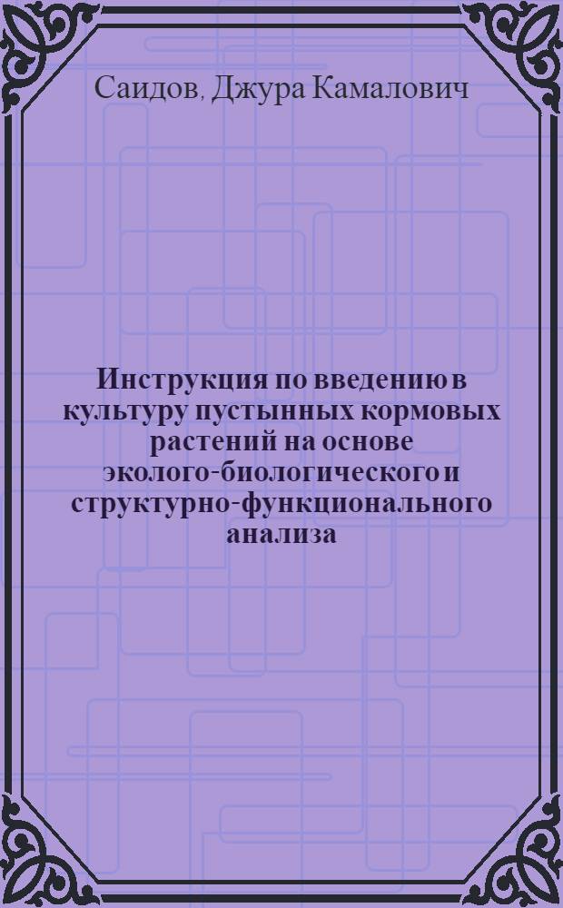 Инструкция по введению в культуру пустынных кормовых растений на основе эколого-биологического и структурно-функционального анализа