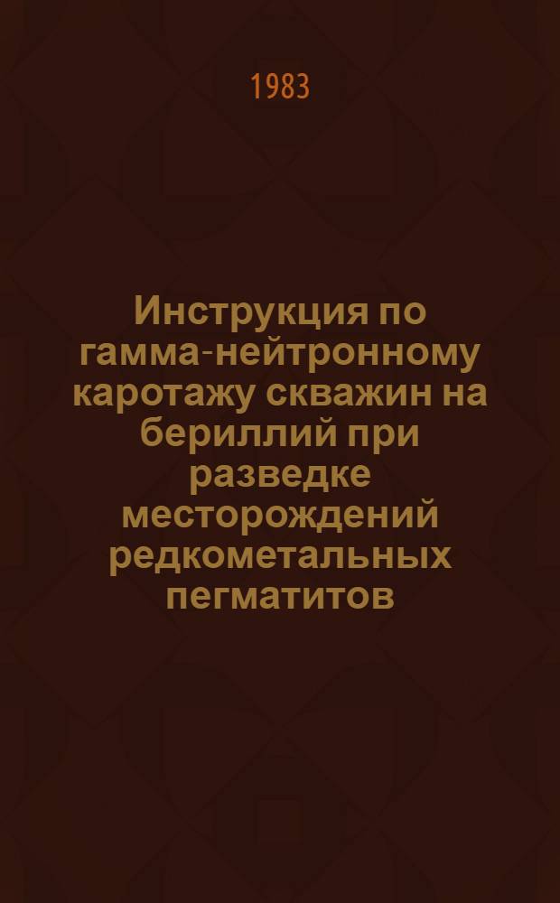 Инструкция по гамма-нейтронному каротажу скважин на бериллий при разведке месторождений редкометальных пегматитов : Утв. 03.07.79