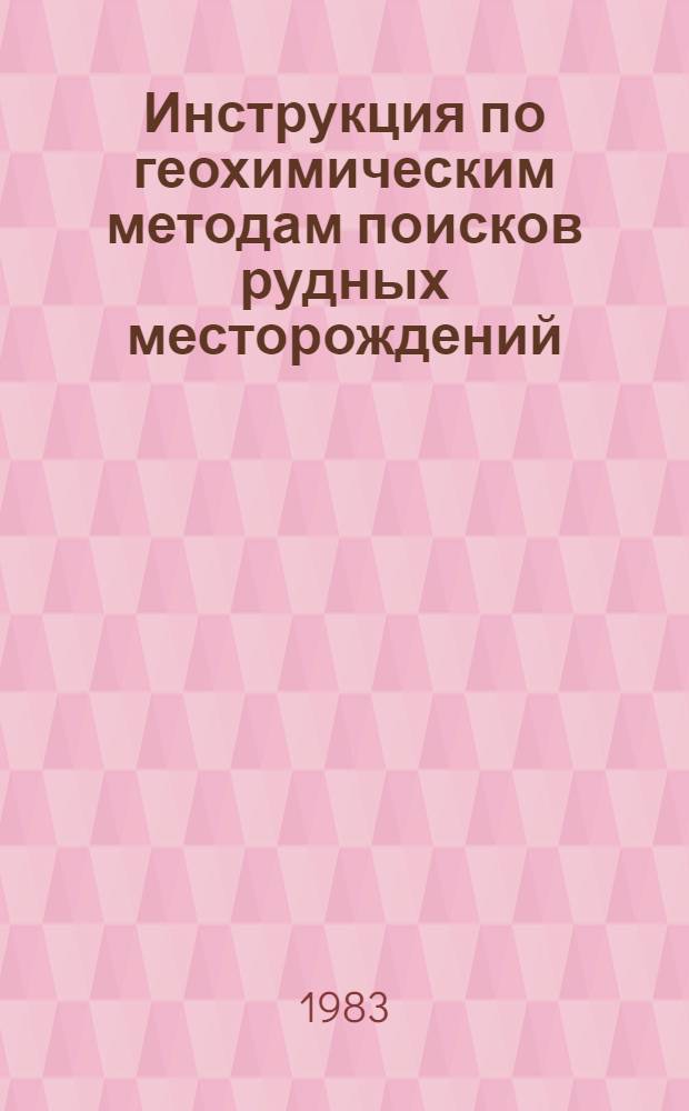 Инструкция по геохимическим методам поисков рудных месторождений : Утв. М-вом геологии СССР 22.06.82