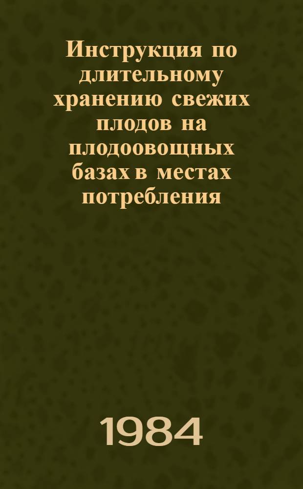 Инструкция по длительному хранению свежих плодов на плодоовощных базах в местах потребления