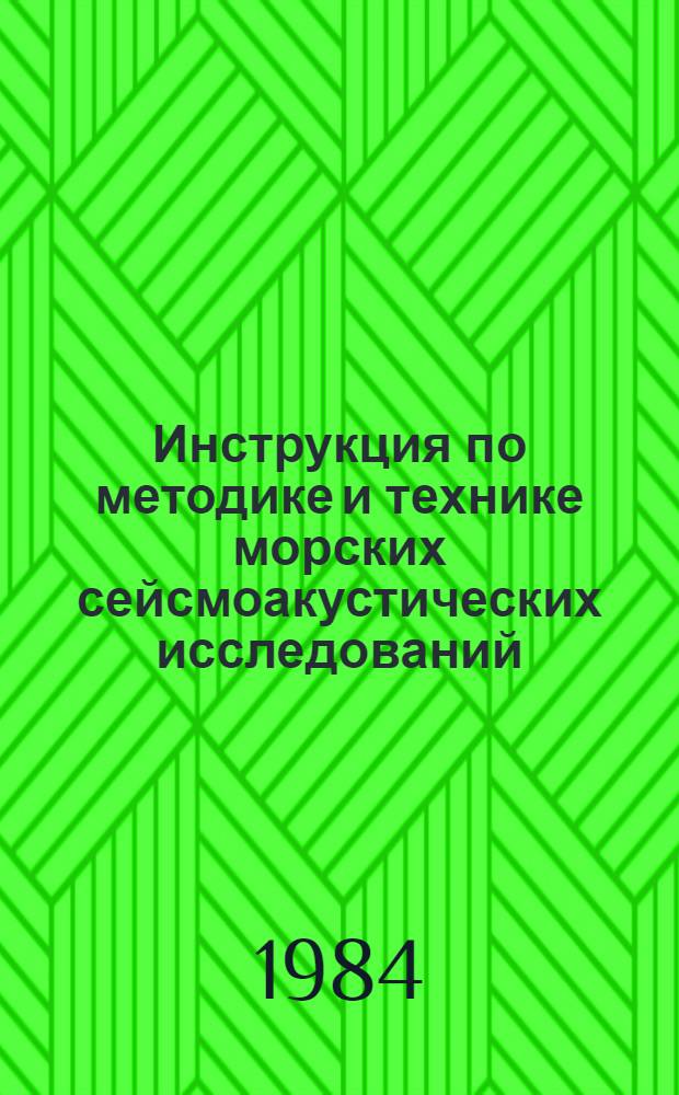 Инструкция по методике и технике морских сейсмоакустических исследований