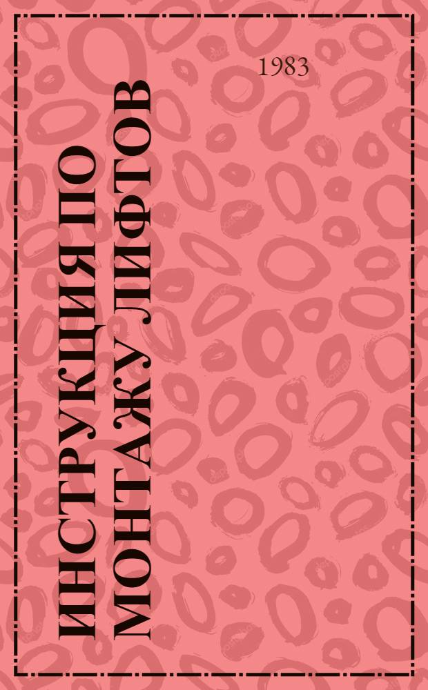 Инструкция по монтажу лифтов : ВСН 210-80 / ММСС СССР (М-во монтаж. и спец. строит. работ СССР) : Взамен МСН 210-69 / ММСС СССР : Срок введ. 01.07.81