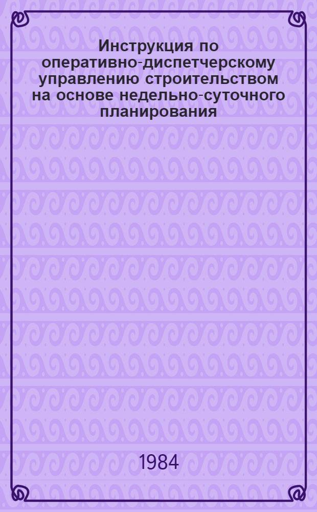 Инструкция по оперативно-диспетчерскому управлению строительством на основе недельно-суточного планирования
