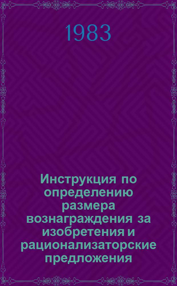 Инструкция по определению размера вознаграждения за изобретения и рационализаторские предложения, не создающие экономии : Утв. Гос. ком. Совета Министров СССР по делам изобрет. и открытий 15.01.74