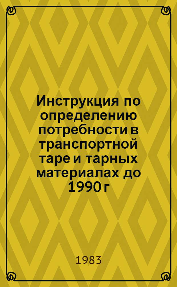 Инструкция по определению потребности в транспортной таре и тарных материалах до 1990 г. на предприятиях отрасли