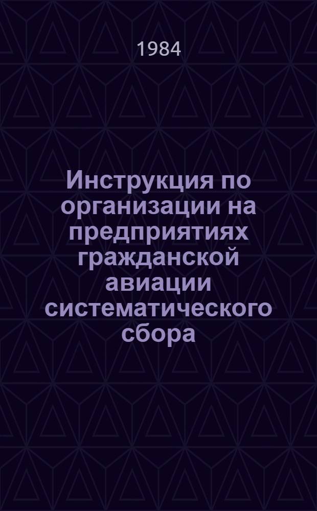Инструкция по организации на предприятиях гражданской авиации систематического сбора, обработки, обобщения и анализа полетной информации : Утв. М-вом гражд. авиации 22.12.82
