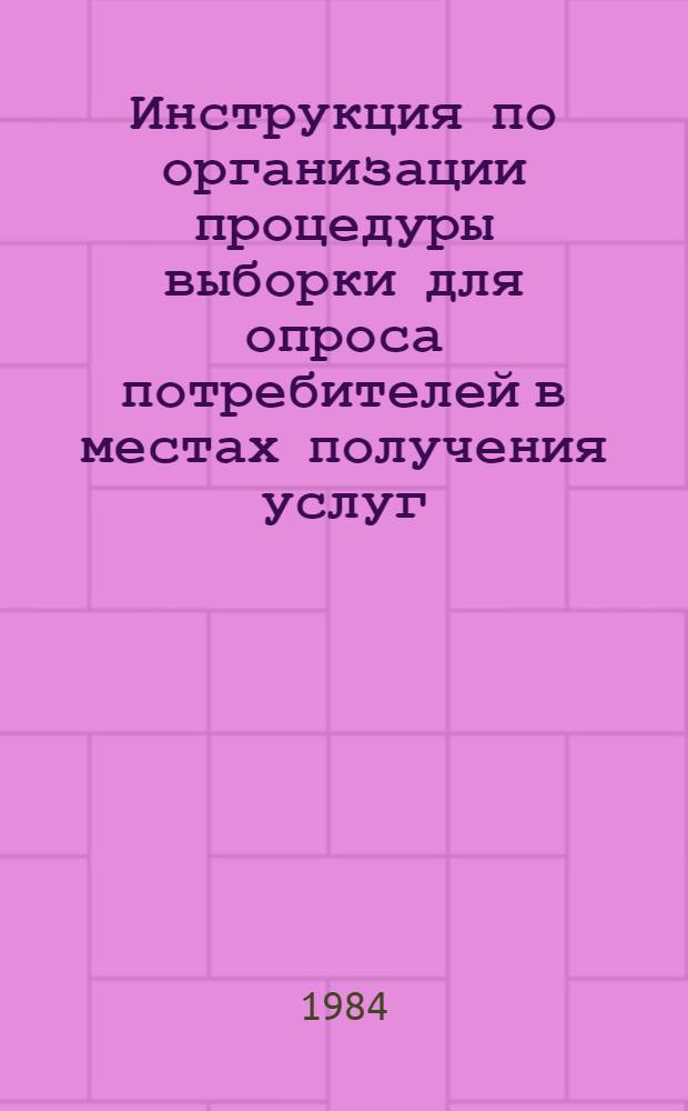 Инструкция по организации процедуры выборки для опроса потребителей в местах получения услуг
