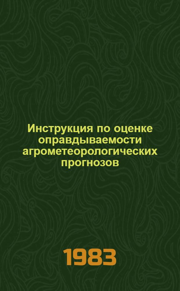 Инструкция по оценке оправдываемости агрометеорологических прогнозов