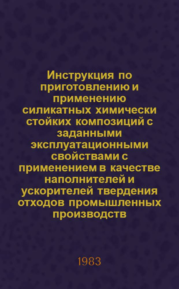 Инструкция по приготовлению и применению силикатных химически стойких композиций с заданными эксплуатационными свойствами с применением в качестве наполнителей и ускорителей твердения отходов промышленных производств