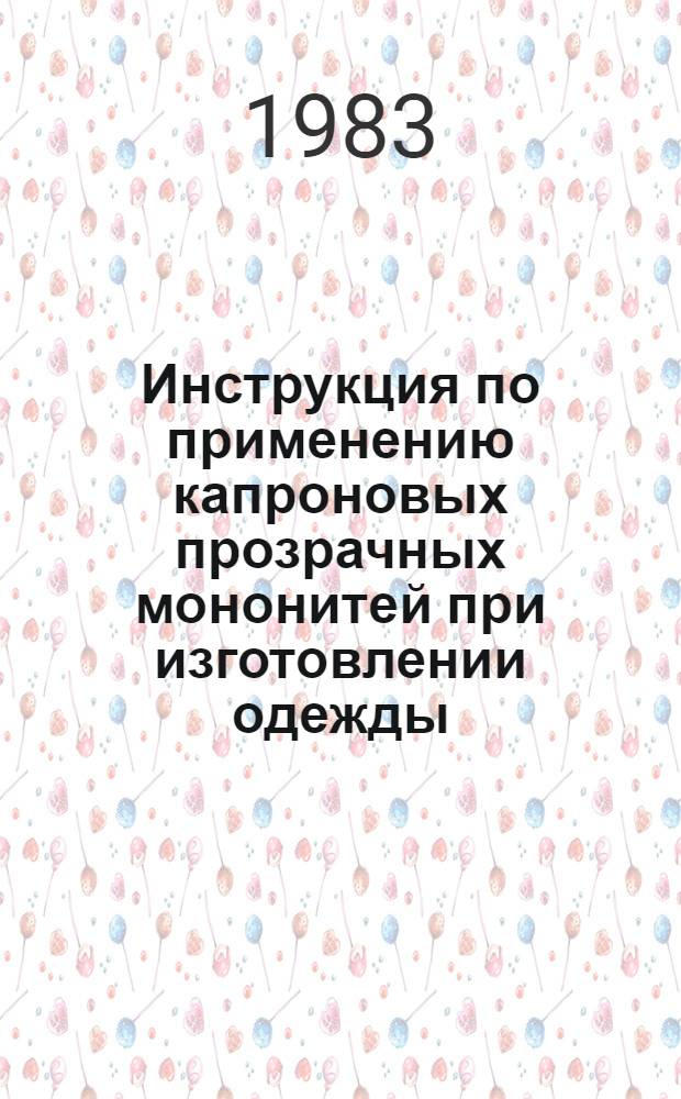 Инструкция по применению капроновых прозрачных мононитей при изготовлении одежды : Утв. М-вом лег. пром-сти СССР 27.07.83
