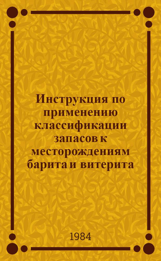 Инструкция по применению классификации запасов к месторождениям барита и витерита : Утв. ГКЗ СССР 30.06.83