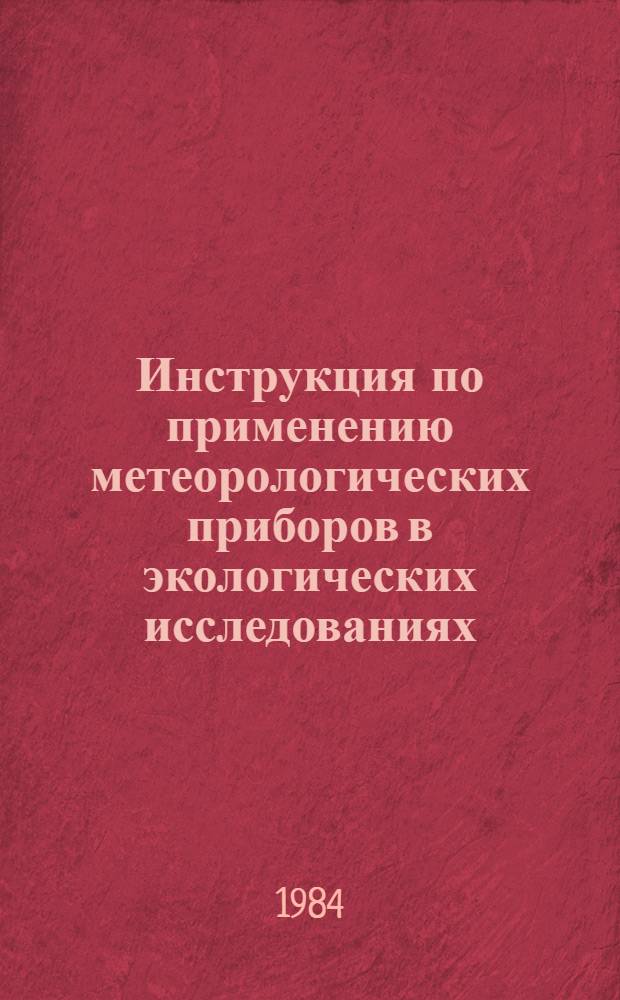 Инструкция по применению метеорологических приборов в экологических исследованиях