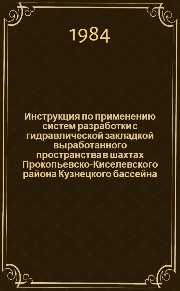 Инструкция по применению систем разработки с гидравлической закладкой выработанного пространства в шахтах Прокопьевско-Киселевского района Кузнецкого бассейна
