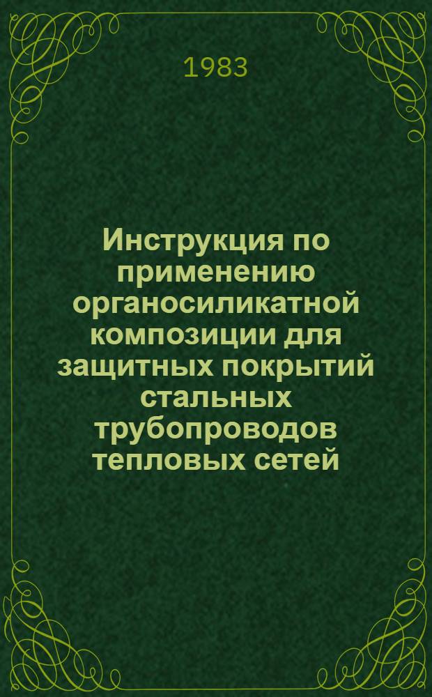 Инструкция по применению органосиликатной композиции для защитных покрытий стальных трубопроводов тепловых сетей : ВСН 436-82