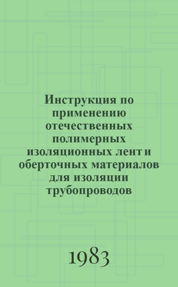 Инструкция по применению отечественных полимерных изоляционных лент и оберточных материалов для изоляции трубопроводов : ВСН 31-82 / Миннефтегазстрой : Взамен ВСН 2-31-71 Мингазпрома : Срок введ. 01.09.83